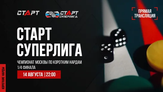 37. Live Backgammon. Нарды. СТАРТ Суперлига Сергей Аленин - Константин Пучков