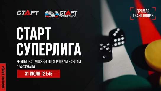 35. Live Backgammon. Нарды. СТАРТ Суперлига Юрий Акопов - Ярослав Гусев