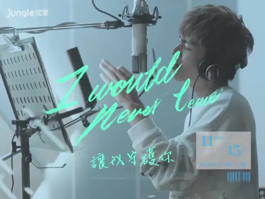 炎亞綸 Aaron Yan《 I Would Never Leave 》Teaser