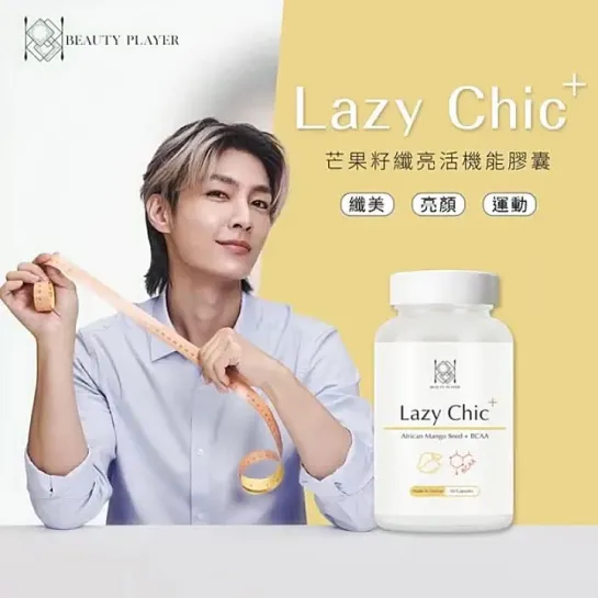 Реклама БАДа  "Lazy Chic" от Beauty Player