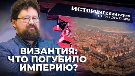 Византия: что погубило империю? / Исторический разбор Фёдора Гайды