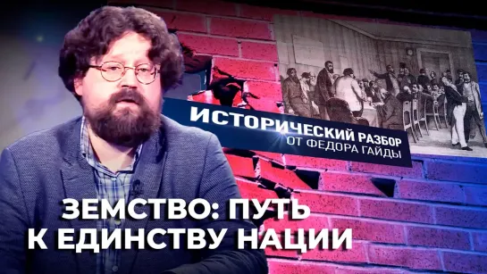 ЗЕМСТВО: ПУТЬ К ЕДИНСТВУ НАЦИИ / ИСТОРИЧЕСКИЙ РАЗБОР ФЁДОРА ГАЙДЫ