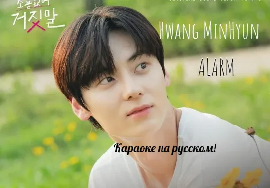 rus sub karaoke HWANG MIN HYUN -  "Alarm" (My Lovely Liar OST Part 6)