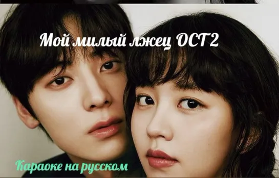 rus sub karaoke Woody - 'RUN'   (My Lovely Liar OST Part 2)