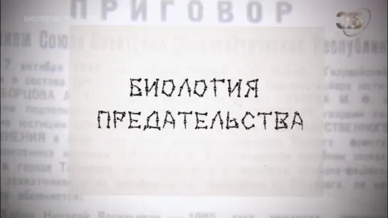 «Биология предательства» (Документальный, история Великой Отечественной войны, исследования, 2022)