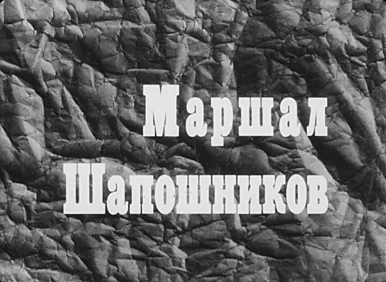 «Маршал Шапошников» (Документальный, история ВОВ, биография, исследования, СССР, 1985)