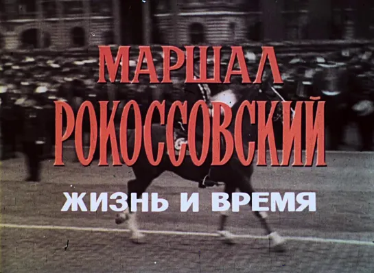 «Маршал Рокоссовский: Жизнь и время» (Документальный, история ВОВ, биография, исследования, СССР, 1987)