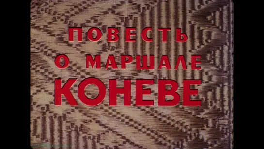 «Повесть о маршале Коневе» (Документальный, история ВОВ, биография, исследования, СССР, 1988)