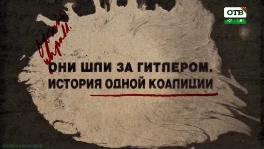 «Они шли за Гитлером: История одной коалиции» (1 фильм) (Документальный, история ВОВ, исследования, "ВГТРК", 2018)