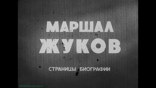 «Маршал Жуков: Страницы биографии» (Документальный, история ВОВ, биография, расследование, 1984)