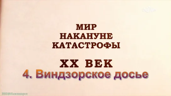 «Мир накануне катастрофы: ХХ век (4). Виндзорское досье» (Документальный, история 2-ой мировой войны, 2022)