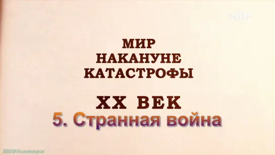 «Мир накануне катастрофы: ХХ век (5). Странная война» (Документальный, история 2-ой мировой войны, 2022)