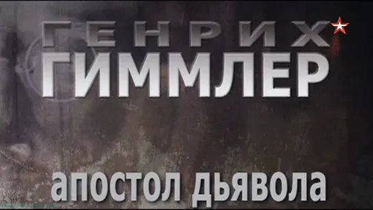 «Генрих Гиммлер: Апостол дьявола» (Документальный, история 2-ой мировой войны, биография, исследования, "ВГТРК", 2008)