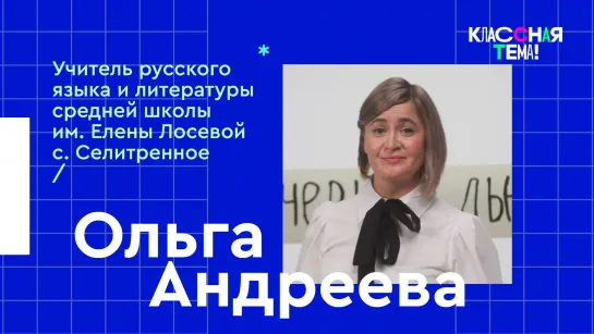 Учитель русского языка и литературы из села Селитренное Астраханской области Ольга Сергеевна Андреева – видеоурок