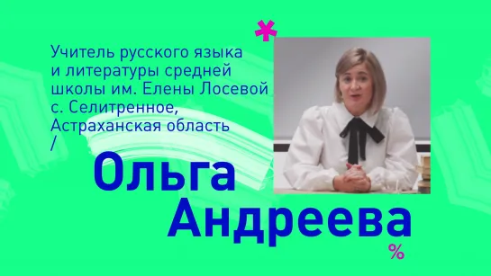 Ольга Сергеевна Андреева, учитель русского языка и литературы, с. Селитренное, Астраханская область – визитка