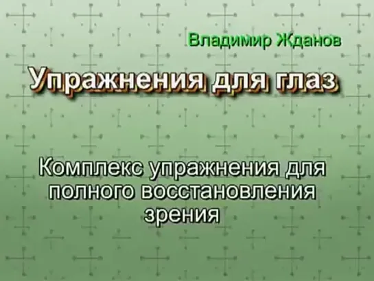 Жданов - полный комплекс упражнений для восстановления зрения