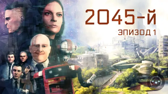 2045-й. Эпизод-1. Откровения бывшего миллионера.