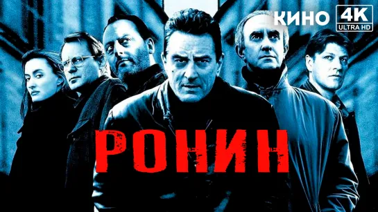 Ронин | Ronin (1998) 4K UHD Лицензия