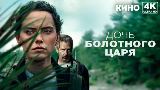 Дочь болотного царя | The Marsh King's Daughter (2023) 4K UHD