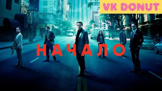 Начало | Inception (2010) Трейлер