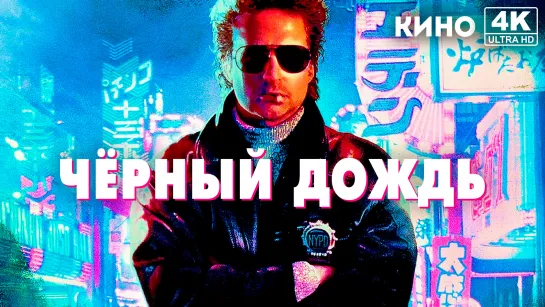 Чёрный дождь | Black Rain (1989) 4K UHD