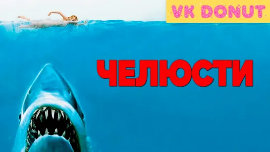 Челюсти | Jaws (1975) Отрывок 4K