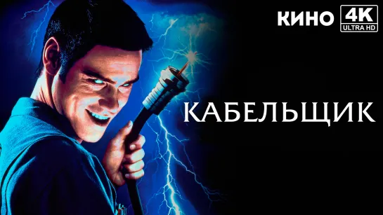 Кабельщик | The Cable Guy (1996) 4K UHD Лицензия