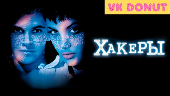 Хакеры | Hackers (1995) Отрывок 4K