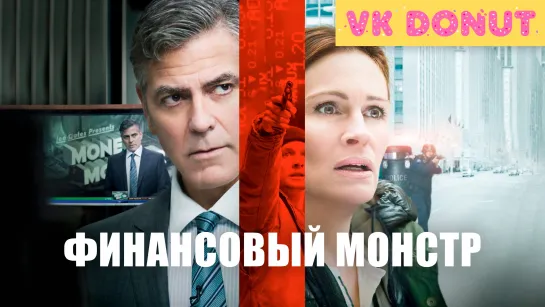 Финансовый монстр | Money Monster (2016) Трейлер