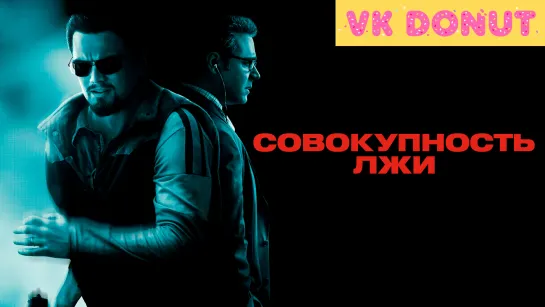 Совокупность лжи | Body of Lies (2008) Отрывок 4K