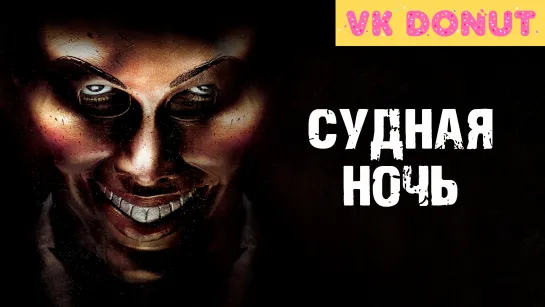 Судная ночь | The Purge (2013) Трейлер