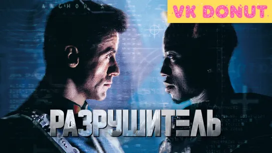 Разрушитель | Demolition Man (1993) Отрывок 4K