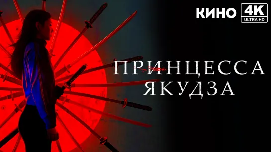 Принцесса якудза (2021) 4K UHD Лицензия