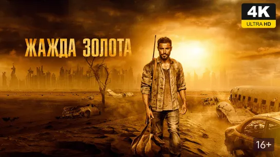 Жажда золота (2021) 4K UHD Лицензия