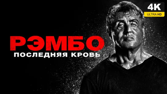 Рэмбо: Последняя кровь (2019) 4K UHD Лицензия