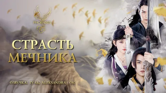 [FSG Phoenixes] Страсть мечника [озвучка]