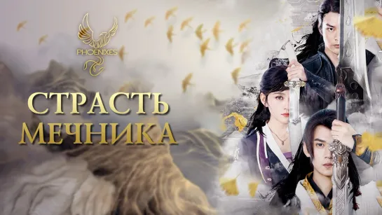 [FSG Phoenixes] Страсть мечника [субтитры]