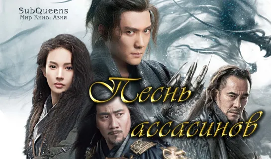 Песнь ассасинов (2022) [SubQueens]