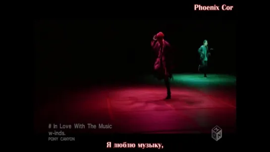 [Phoenix Cor] W-inds - In Love With The Music (рус. саб.)