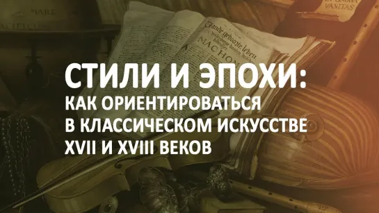 Большая история европейского искусства (6) Стили и эпохи: как ориентироваться в классическом искусстве XVII-XVIII веков? (2018)