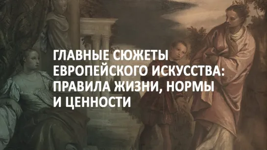 Большая история европейского искусства (3) Главные сюжеты: правила жизни, нормы и ценности (2017) лекция