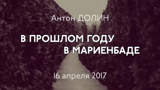 В прошлом году в Мариенбаде. Лекция Антона Долина «Фильм есть сон» (2017)