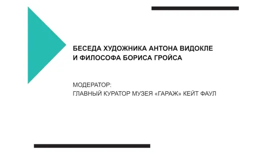 Беседа художника Антона Видокле и философа Бориса Гройса (2015) (русский космизм)