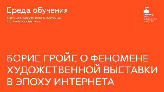 Борис Гройс о художественной выставке в эпоху интернета (2018)