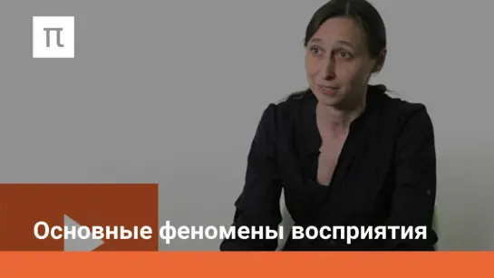 Основные феномены восприятия (4/15) Психология познавательных процессов - Мария Фаликман (лекции ПостНаука)