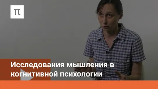 Исследования мышления в когнитивной психологии (8/15) Психология познавательных процессов - Мария Фаликман (лекции ПостНаука)