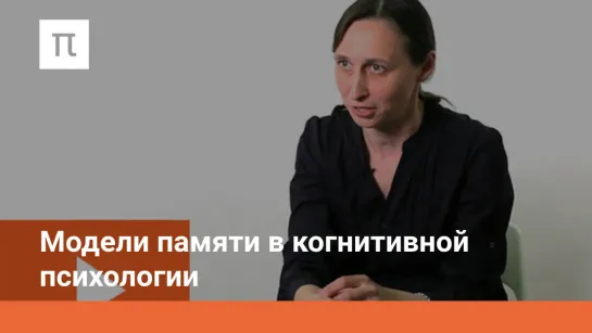 Модели памяти в когнитивной психологии (11/15) Психология познавательных процессов - Мария Фаликман (лекции ПостНаука)