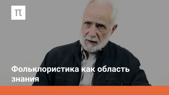 Фольклористика как область знания (1/11) Введение в теоретическую фольклористику - Сергей Неклюдов (лекции ПостНаука)