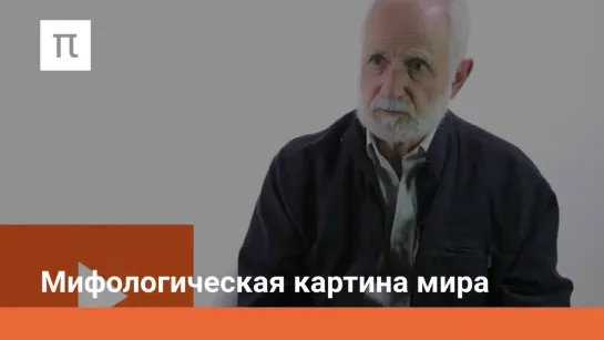 Мифологическая картина мира (5/11) Введение в теоретическую фольклористику - Сергей Неклюдов (лекции ПостНаука)