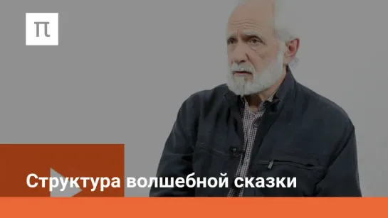 Структура волшебной сказки (9/11) Введение в теоретическую фольклористику - Сергей Неклюдов (лекции ПостНаука)